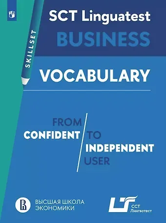 Английский язык. SCT «Лингвотест»: практикум. Лексика для деловой коммуникации (от порогового к свободному уровню владения языком). Учебное пособие