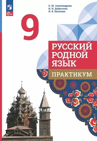 Ольга Макаровна Александрова, Наталья Витальевна Киселева, Ирина Нургаиновна Добротина Русский родной язык. 9 класс. Практикум. ФГОС 2021