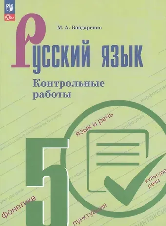 Марина Анатольевна Бондаренко Русский язык. 5 класс. Контрольные работы. Учебное пособие. ФГОС 2021