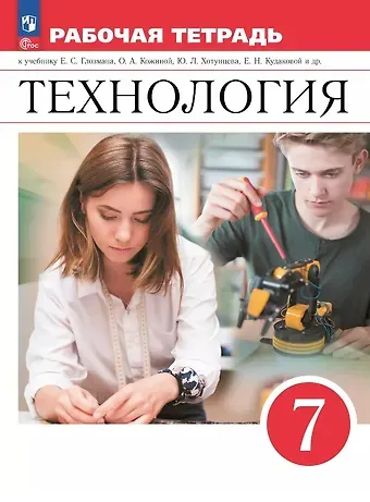 Евгений Самуилович Глозман, Александр Евгеньевич Глозман, Елена Николаевна Кудакова Технология. 7 класс. Рабочая тетрадь к учебнику Е.С. Глозмана, О.А. Кожиной, Ю.Л. Хотунцева, Е.Н. Кудаковой и др. ФГОС 2021