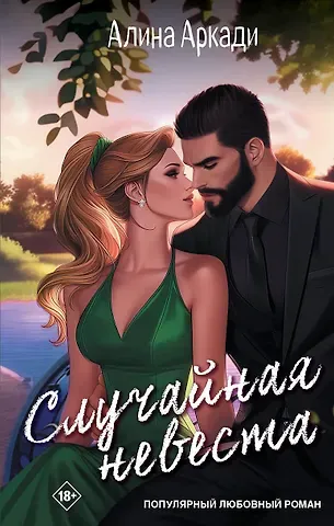 Алина Аркади Случайная невеста