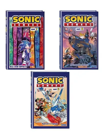 Иэн Флинн Комплект из 3-х книг. Sonic. Комиксы. Том 5-7. (ИК)
