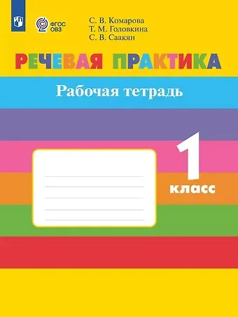 Софья Вадимовна Комарова, Татьяна Михайловна Головкина, Светлана Викторовна Саакян Речевая практика. 1 класс. Рабочая тетрадь (для обучающихся с интеллектуальными нарушениями)