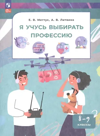 Елена Валентиновна Меттус, Анна Валерьевна Литвина Я учусь выбирать профессию. 8-9 классы. Учебное пособие