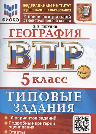 Борис Владимирович Пятунин ВПР География 5 класс. 10 вариантов заданий + дополнительные онлайн-задания