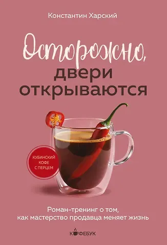 Константин Викторович Харский Осторожно, двери открываются. Роман-тренинг о том, как мастерство продавца меняет жизнь