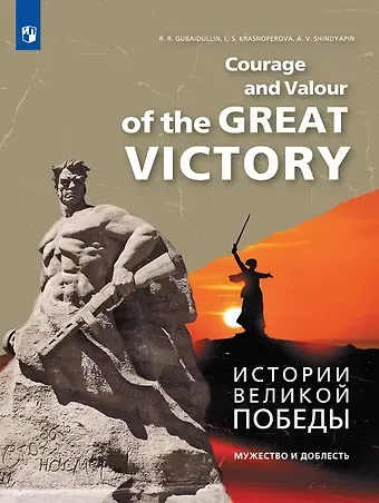 Лариса Красноперова, Руслан Раисович Губайдуллин, Артур Васильевич Шиндяпин Английский язык. Истории Великой Победы. Мужество и доблесть. Учебное пособие
