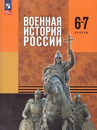 Юрий Александрович Никифоров, Михаил Юрьевич Мягков, Николай Александрович Копылов Военная история России. 6-7 классы. Учебник. ФГОС 2021