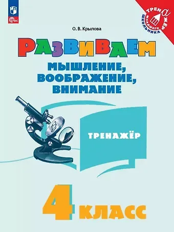 Ольга Вадимовна Крылова Развиваем мышление, воображение, внимание. 4 класс. Тренажёр. Учебное пособие