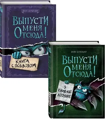Йенс Шумахер Комплект из 2 книг: Выпусти меня отсюда!: Книга с подвохом + В книжной ловушке