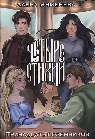 Алена Ячменева Четыре стихии. Тринадцать поземников