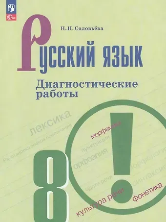 Наталья Николаевна Соловьева Русский язык. 8 класс. Диагностические работы. Учебное пособие. ФГОС 2021