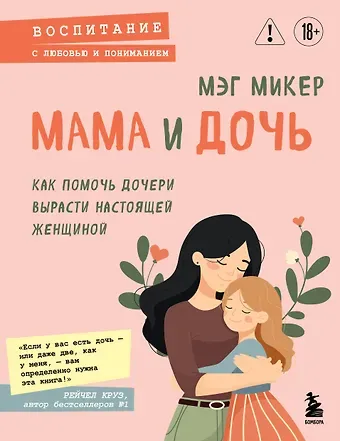 Мэг Микер Мама и дочь. Как помочь дочери вырасти настоящей женщиной