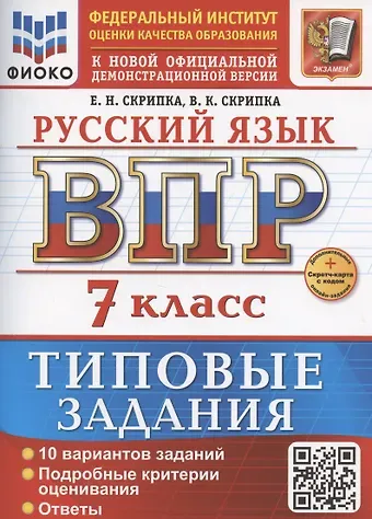 Вероника Константиновна Скрипка, Елена Николаевна Скрипка ВПР Русский язык 7 класс. 10 вариантов + Дополнительные онлайн-задания