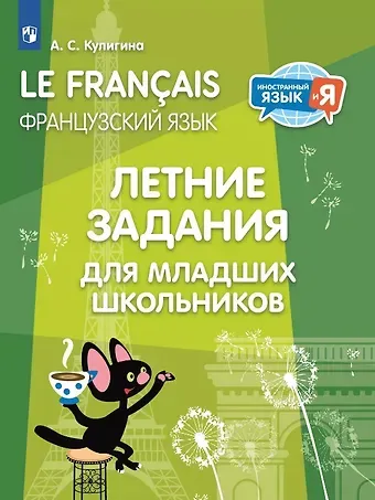 Антонина Степановна Кулигина Французский язык. Летние задания для младших школьников. Учебное пособие