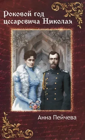 Анна Михайловна Пейчева Роковой год цесаревича Николая