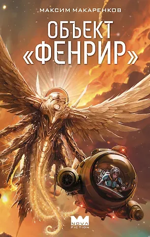 Макаренков Максим Анатольевич Объект 