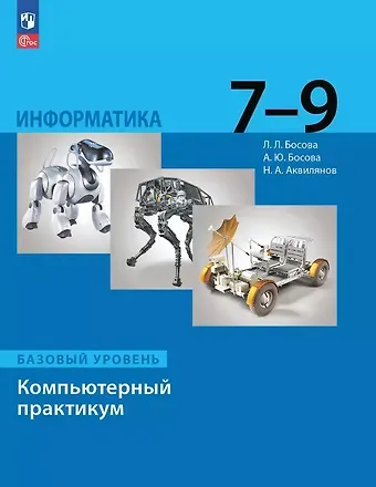 Анна Юрьевна Босова, Никита Александрович Аквилянов, Людмила Леонидовна Босова Информатика. Базовый уровень. Компьютерный практикум. 7-9 классы