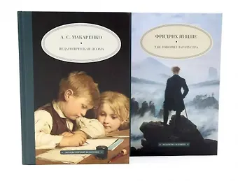 Антон Семенович Макаренко, Фридрих Вильгельм Ницше Педагогическая поэма, Так говорил Заратустра. Комплект из 2-х книг
