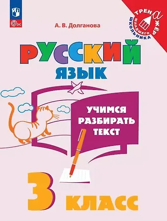 Анна Валентиновна Долганова Русский язык. 3 класс. Учимся разбирать текст. Учебное пособие