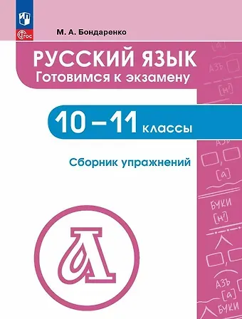 Марина Анатольевна Бондаренко Русский язык. 10-11 классы. Готовимся к экзамену. Сборник упражнений. Учебное пособие