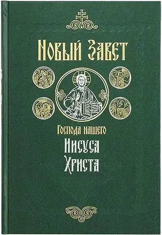 Новый Завет на русском языке крупный шрифт