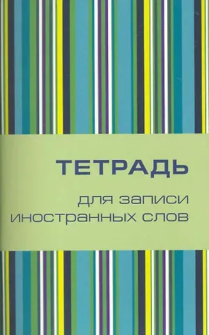 Тетрадь для записи иностранных слов Айрис, 