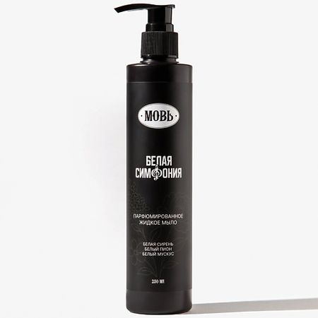 Мыло жидкое МОВЬ Парфюмированное жидкое мыло парфюмированное мыло жидкое sukhorukov жидкое мыло для рук парфюмированное baccarat bliss