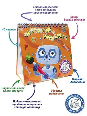Скетчбук-мольберт Робот