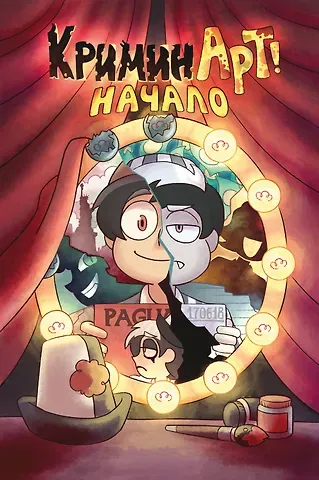 Федор Нечитайло КриминАрт! Начало