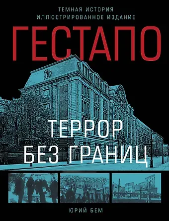 Юрий Оттович Бем Гестапо. Террор без границ