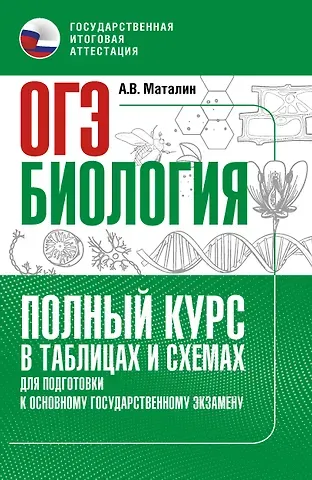 ОГЭ. Биология. Полный курс в таблицах и схемах для подготовки к ОГЭ