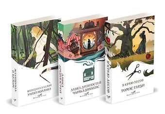 Уильям Уилки Коллинз Набор 