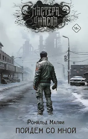 Рональд Малфи Пойдем со мной