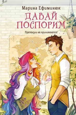 Марина Владимировна Ефиминюк Давай поспорим