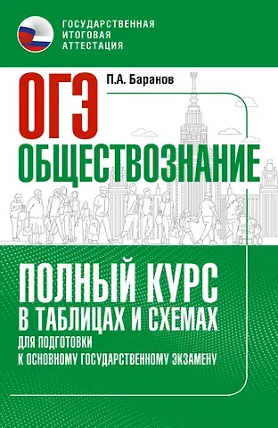 Пётр Анатольевич Баранов ОГЭ. Обществознание. Полный курс в таблицах и схемах для подготовки к ОГЭ