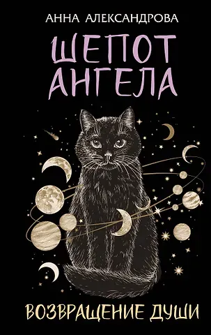 Анна Александрова Шепот Ангела. Возвращение души