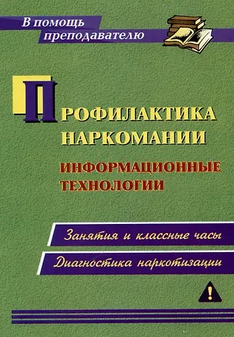 Ольга В. Грибанова Профилактика наркомании. Информационные технологии: занятия и классные часы. Диагностика наркотизации