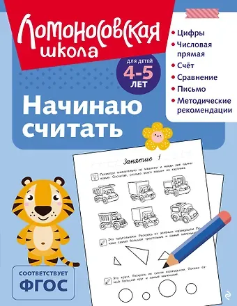 Елена Анатольевна Пьянкова, Наталья Владимировна Володина Начинаю считать: для детей 4-5 лет (ч/б)