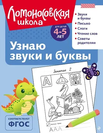 Светлана Викторовна Пятак Узнаю звуки и буквы: для детей 4-5 лет (ч/б)