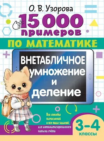 Ольга Васильевна Узорова 15 000 примеров по математике. Внетабличное умножение и деление 3-4 классы