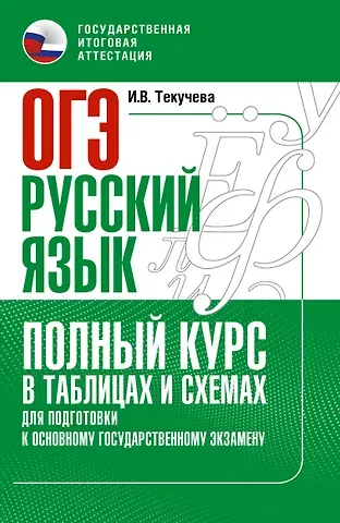 Ирина Викторовна Текучева ОГЭ. Русский язык. Полный курс в таблицах и схемах для подготовки к ОГЭ