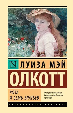 Луиза Мэй Олкотт Роза и семь братьев