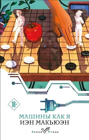 Иэн Расселл Макьюэн Машины как я