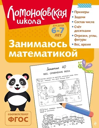 Татьяна Владимировна Сорокина Занимаюсь математикой: для детей 6-7 лет (ч/б)