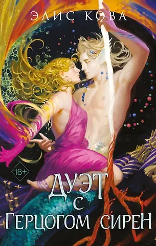 Элис Кова Узы магии. Дуэт с герцогом сирен (#4)