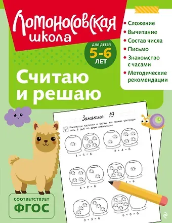 Наталья Владимировна Володина Считаю и решаю: для детей 5-6 лет (ч/б)