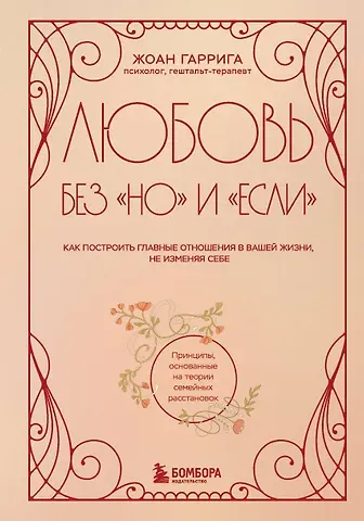 Гаррига Жоан Любовь без 