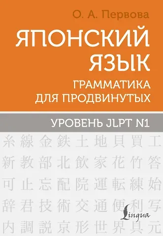 Ольга Андреевна Первова Японский язык. Грамматика для продвинутых. Уровень JLPT N1
