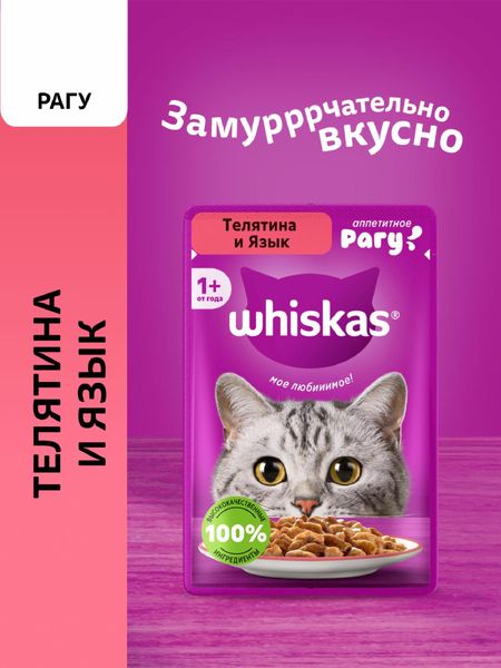 Консервы, паучи Whiskas Влажный корм для взрослых кошек, рагу с телятиной и языком (1 шт)